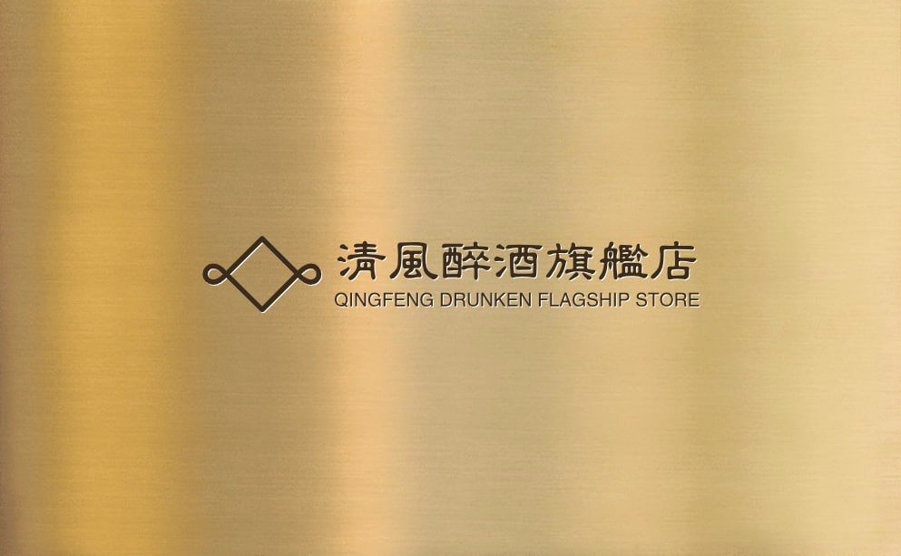 清风醉酒旗舰店