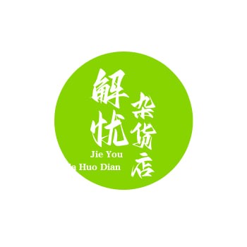 解忧杂货店