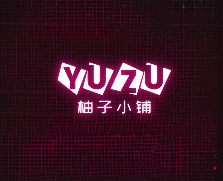 柚子小铺