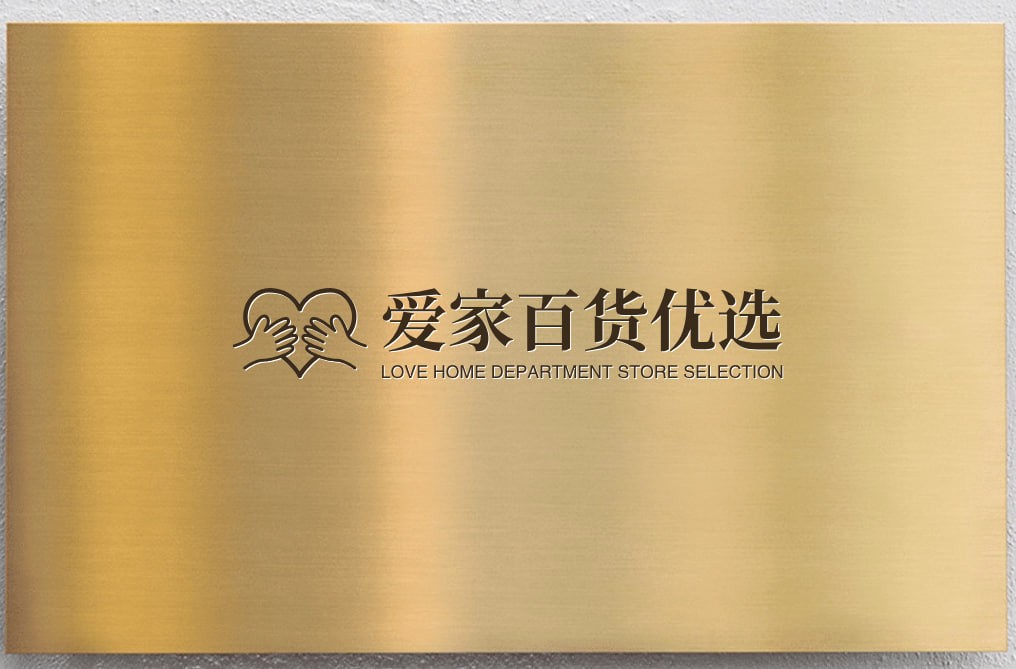 爱家百货优选