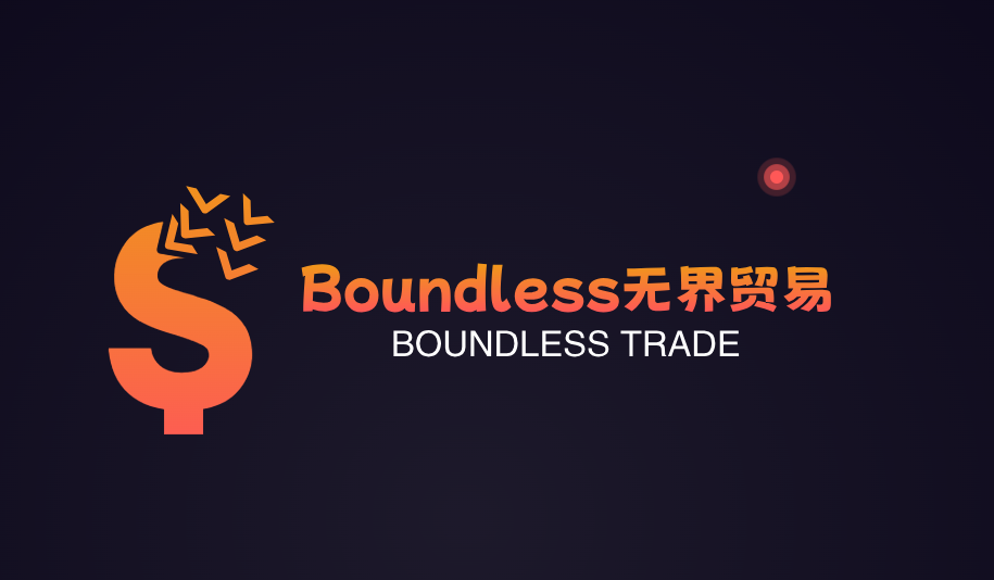 Boundless无界贸易