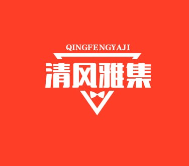 清风雅集