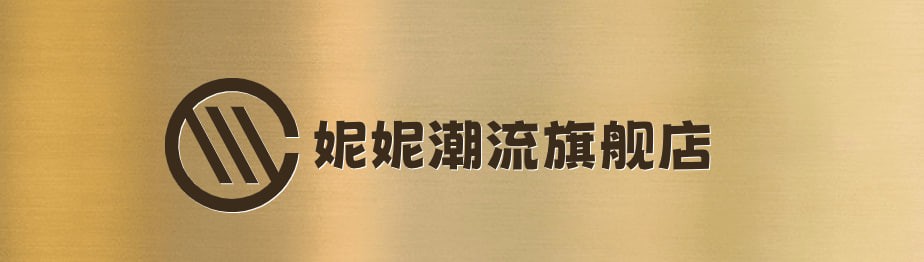 妮妮潮流旗舰店