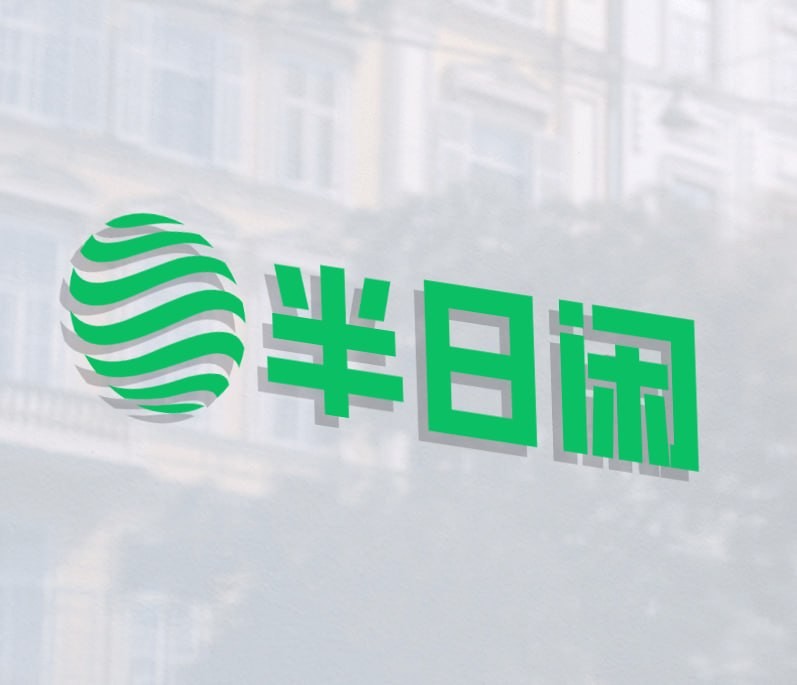 半日闲