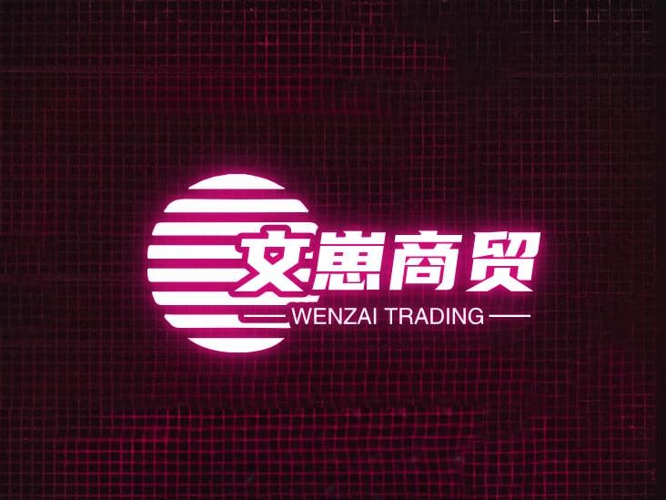 文崽商贸
