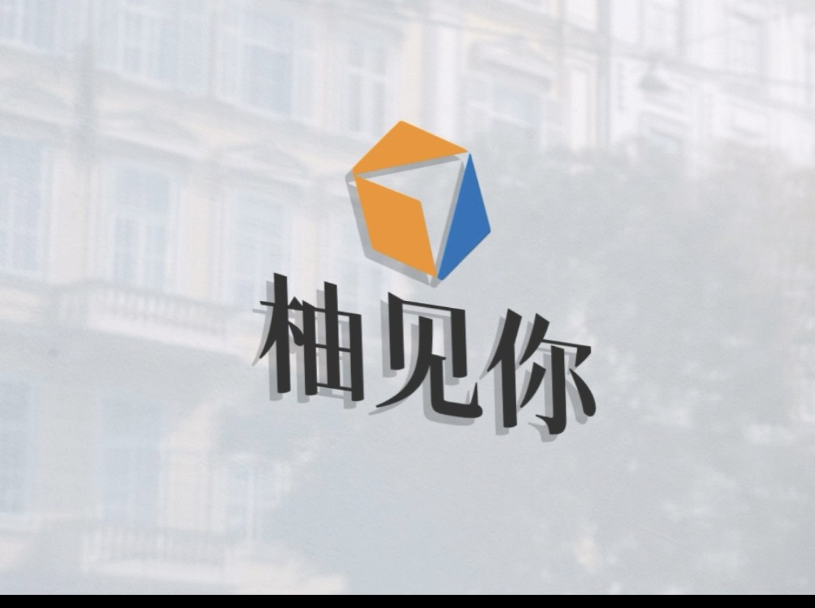 柚见你