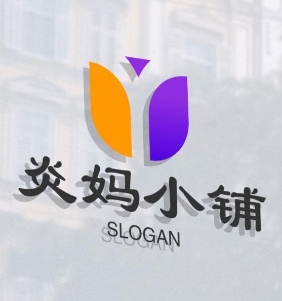 炎妈小铺
