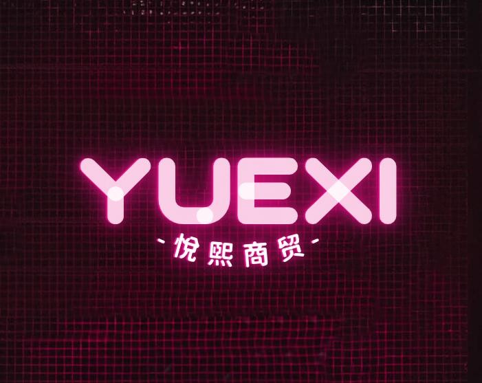 悦熙商贸