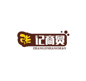 张记商贸