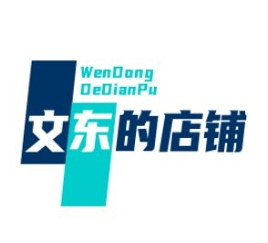文东的店铺