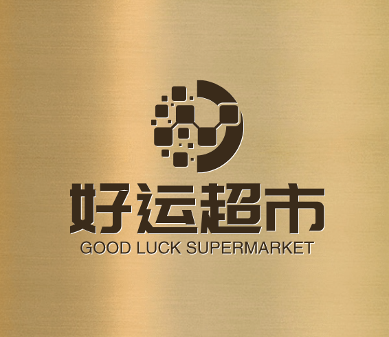 好运超市