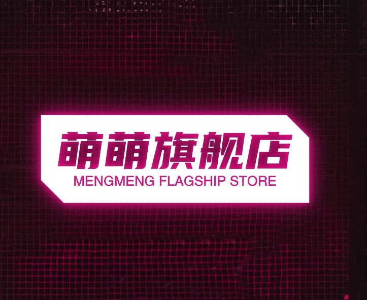萌萌旗舰店