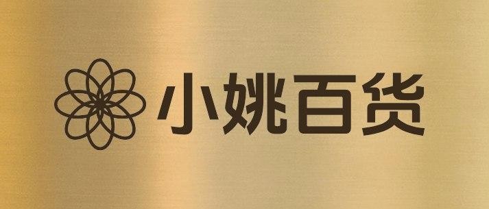 小姚百货