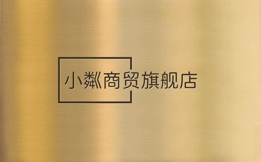 小粼商贸旗舰店