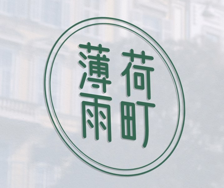 薄荷雨町