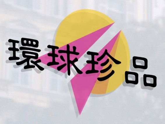 环球珍品