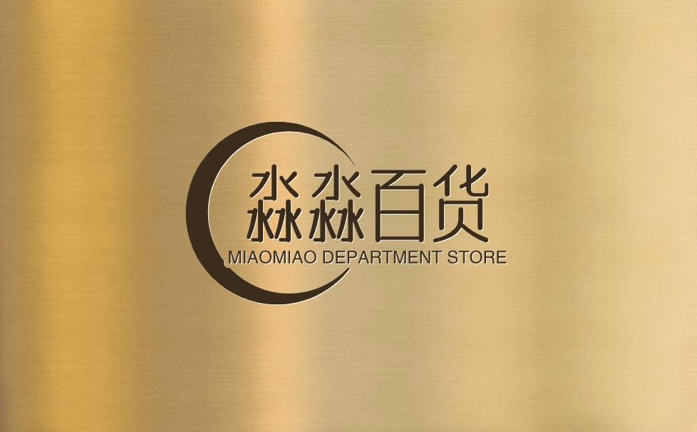 淼淼百货
