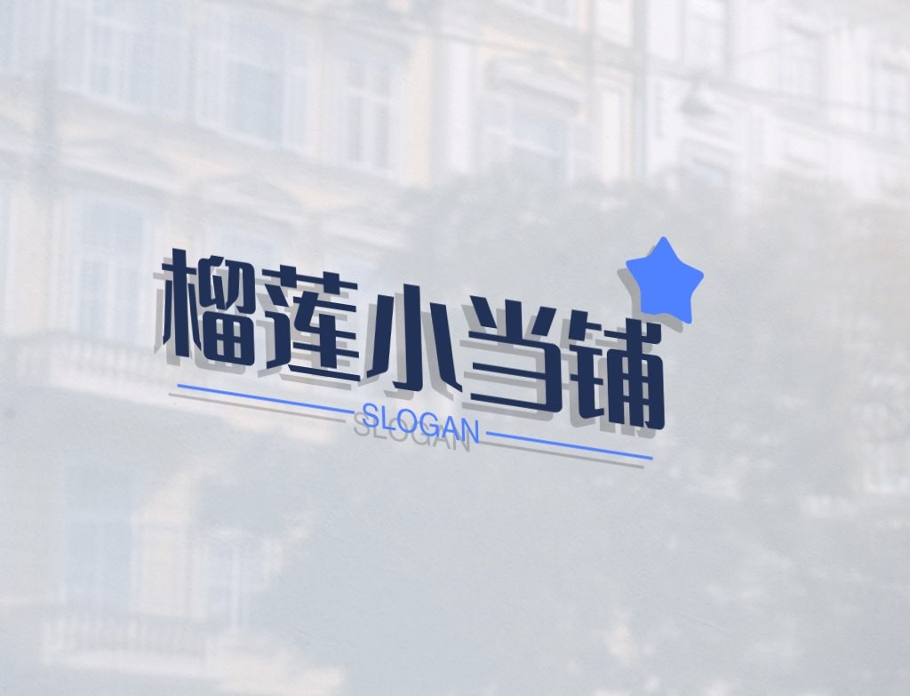 榴莲小当铺