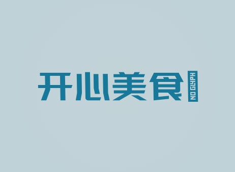 开心美食