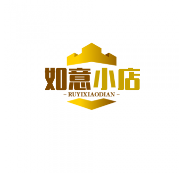 如意小店