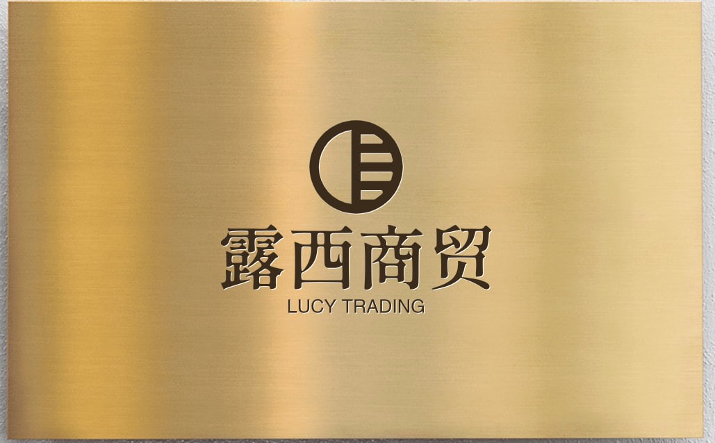 露西商贸