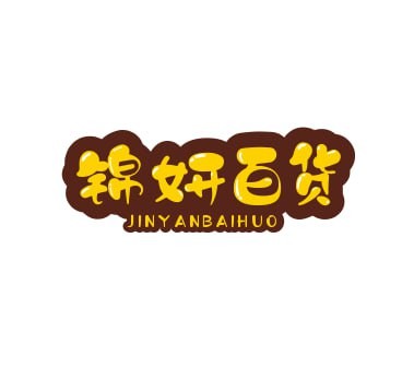 锦妍