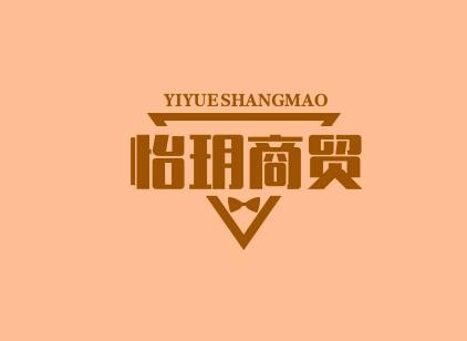 怡玥商贸