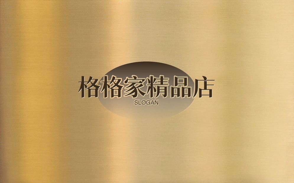 格格家精品店