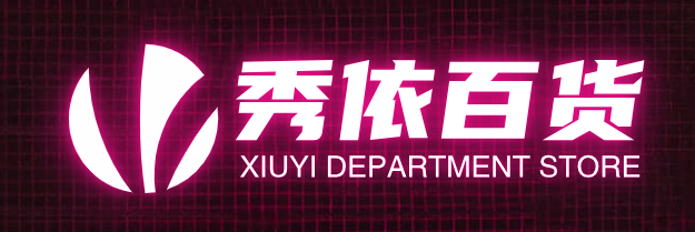 秀依百货