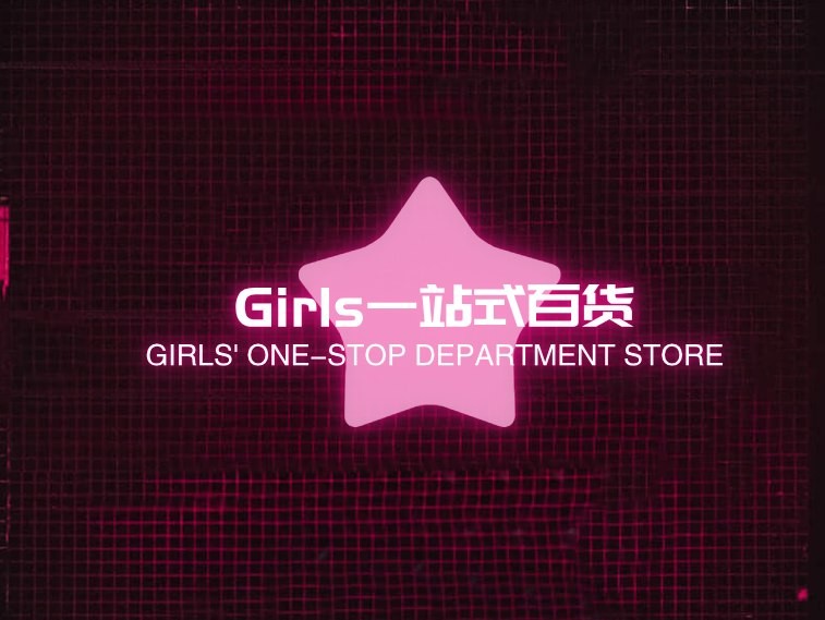 Girls一站式百货