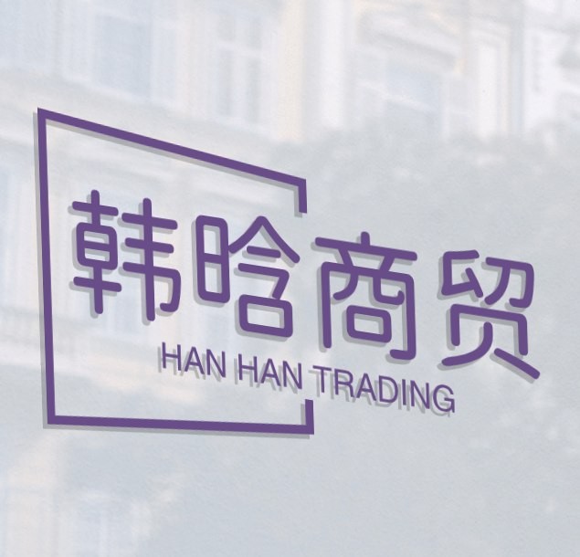 韩晗商贸