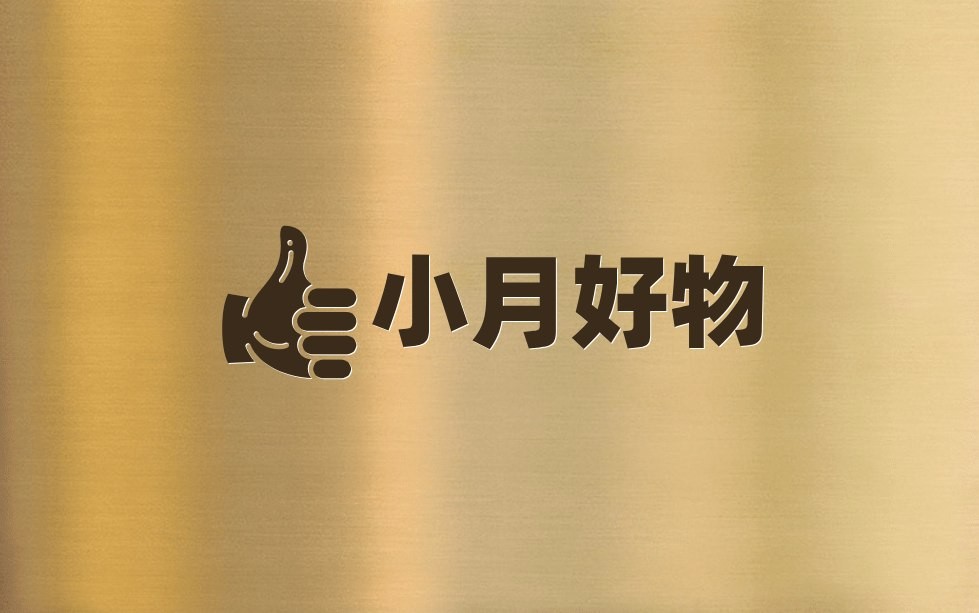 小月好物