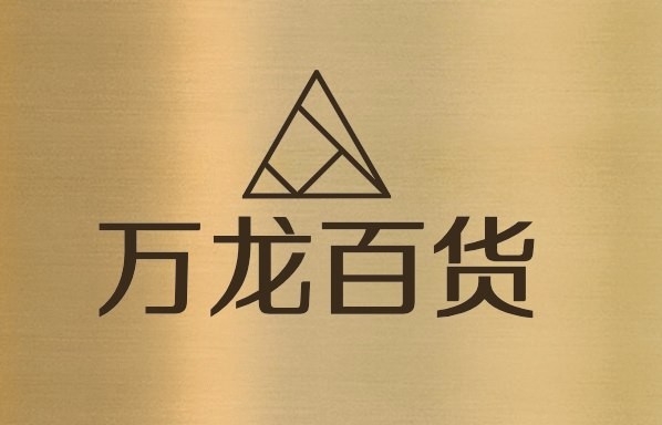 万龙百货