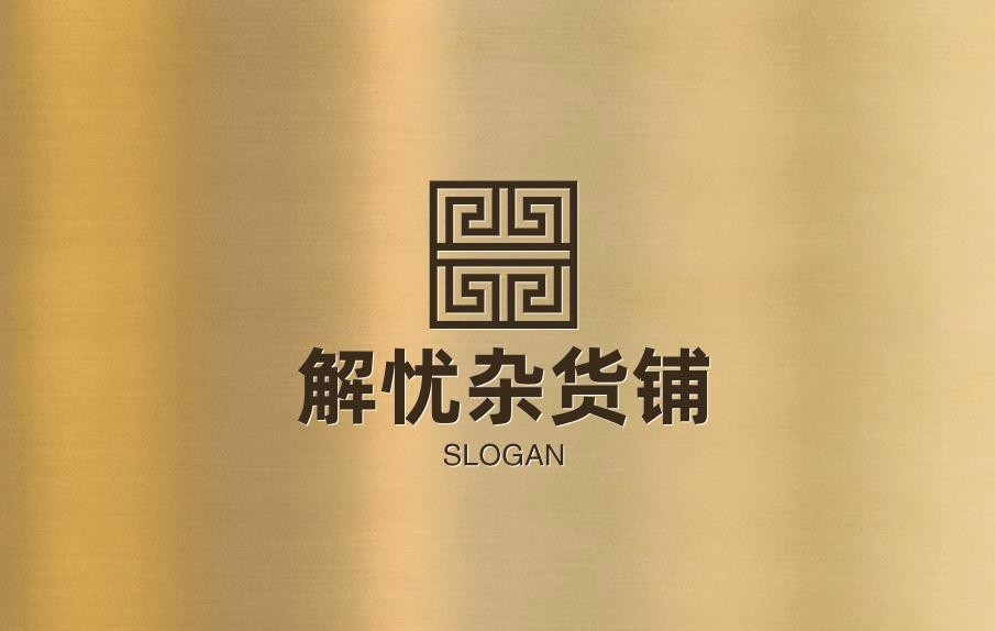 解忧杂货铺