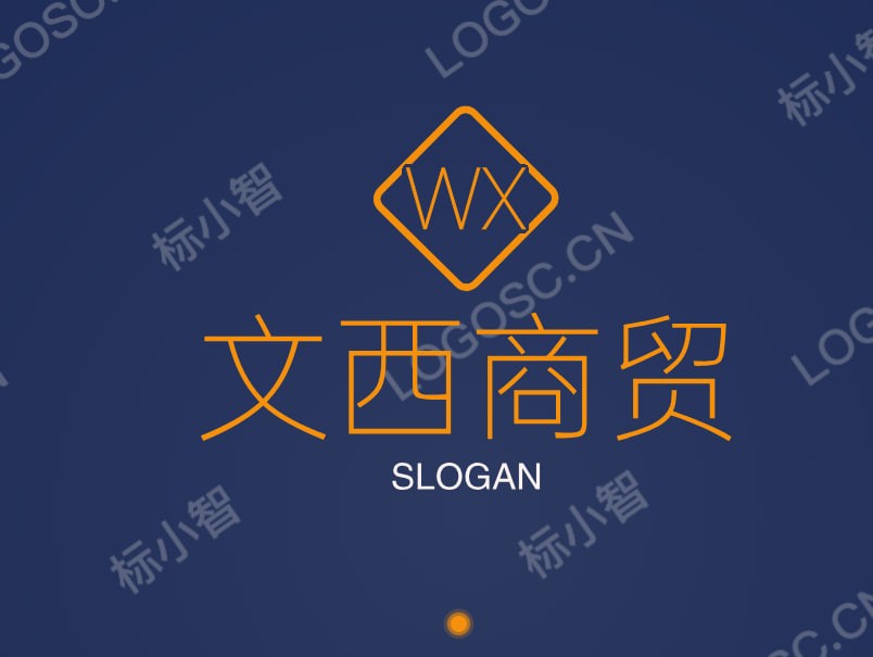 文西商贸