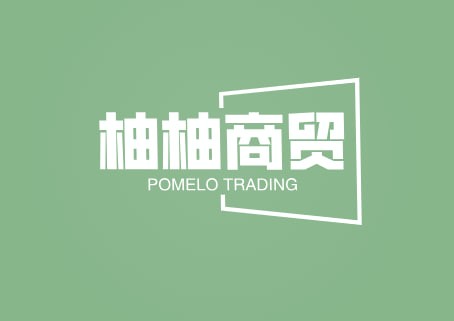 柚柚商贸