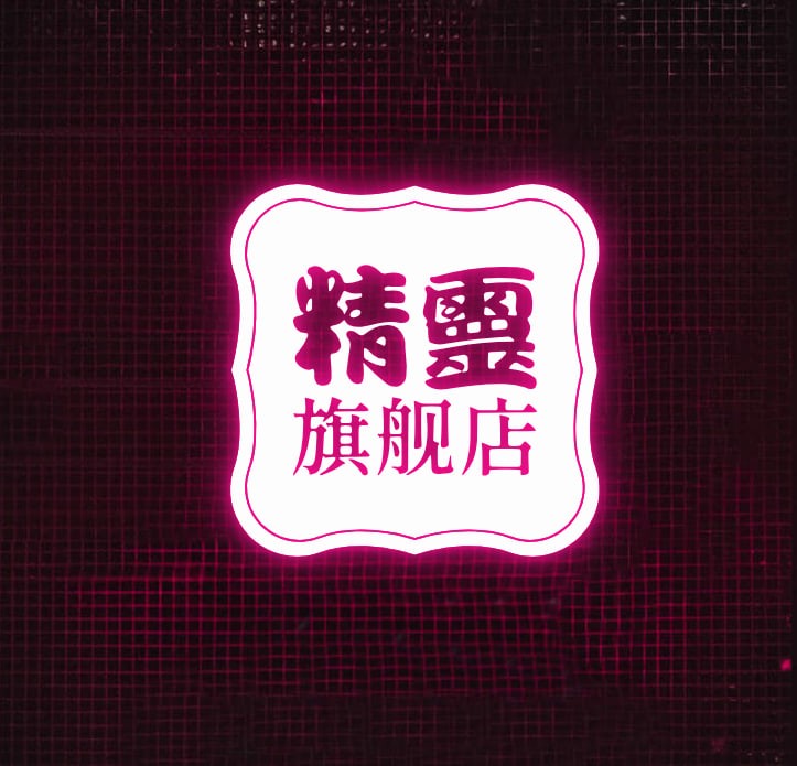 精灵旗舰店