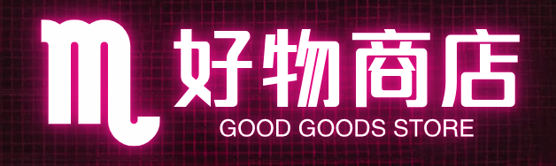 好物商店