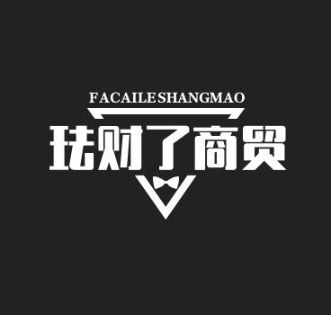 珐财了商贸