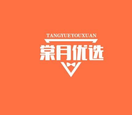 棠月优选