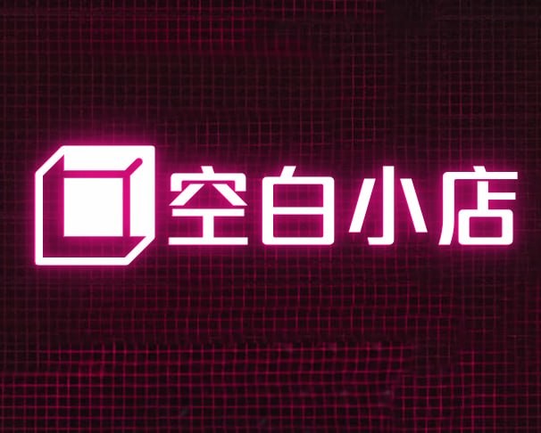 空白小店