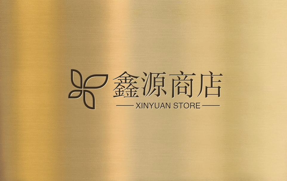 鑫源商店