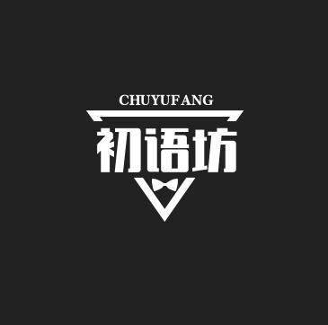 初语坊