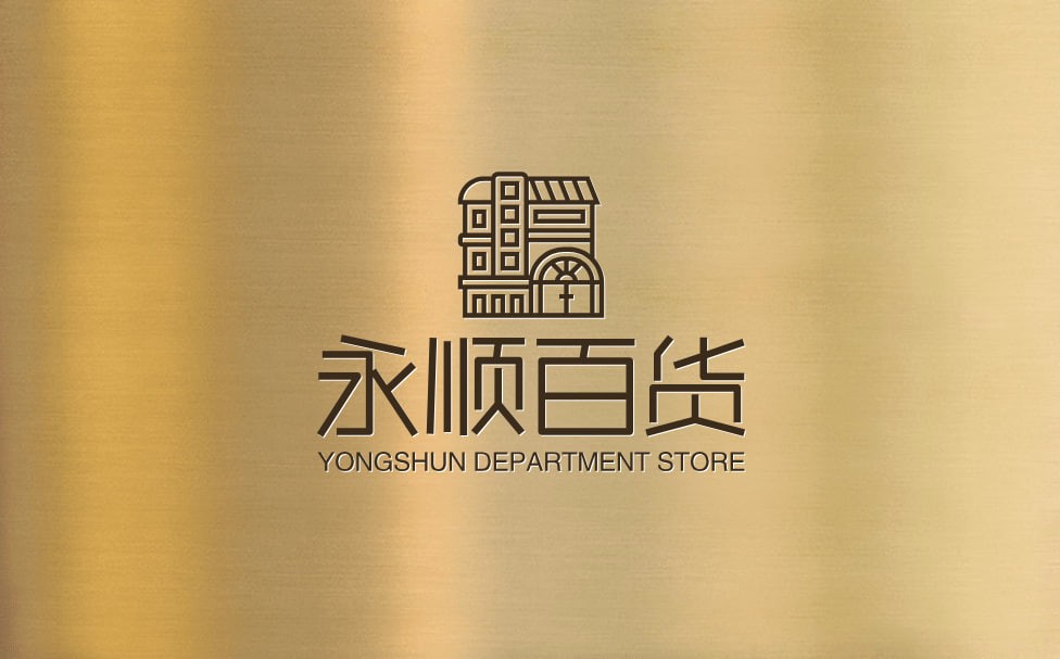 永顺百货