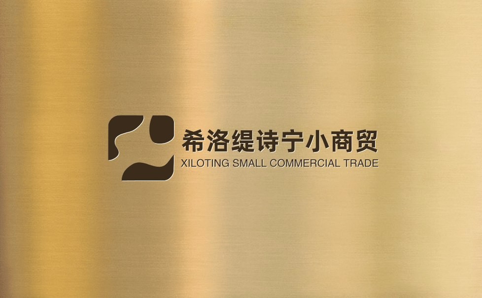 希洛缇诗宁小商贸