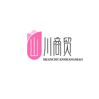 山川商贸
