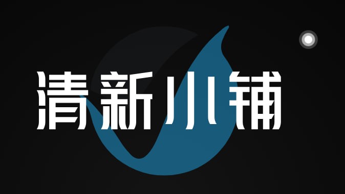 清新小铺