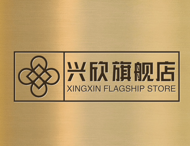 兴欣旗舰店