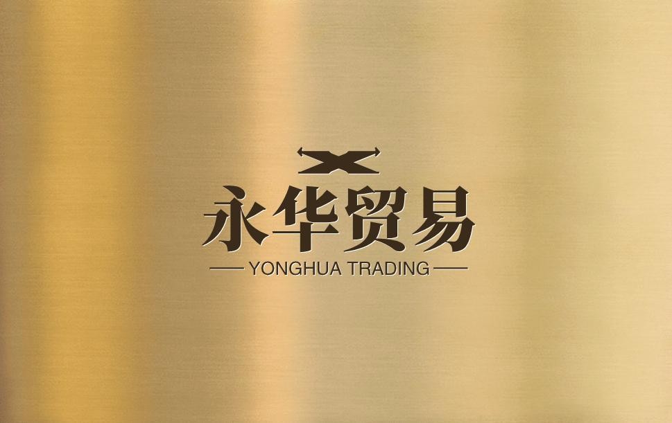 永华贸易
