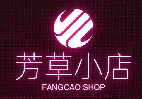 芳草小店